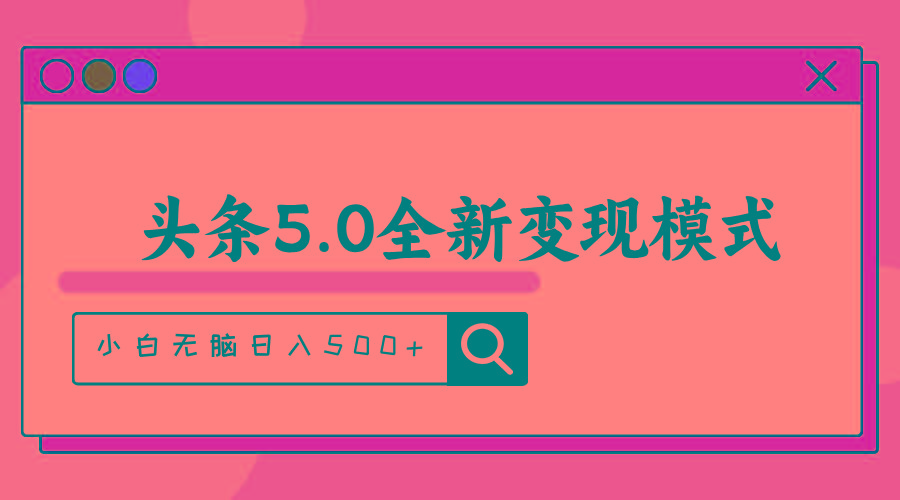 头条5.0全新赛道变现模式，利用升级版抄书模拟器，小白无脑日入500+-源码天堂