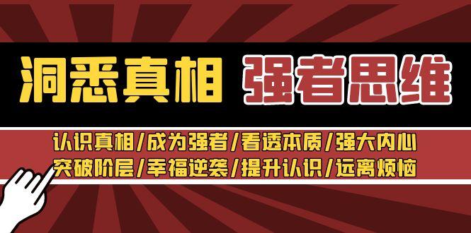 洞悉真相 强者-思维：认识真相/成为强者/看透本质/强大内心/提升认识-源码天堂