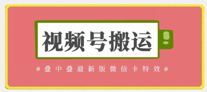 视频号搬运：迭中迭最新版微信卡特效，无需内录，无需替换草稿【揭秘】-源码天堂