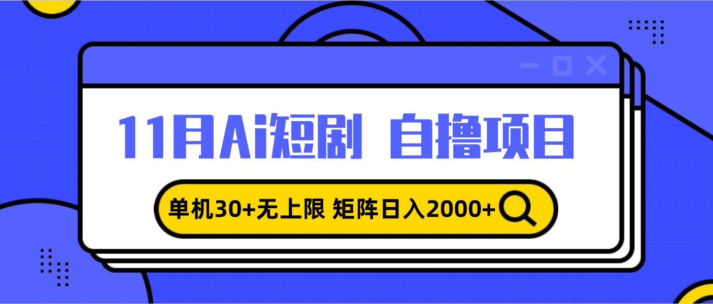 11月ai短剧自撸，单机30+无上限，矩阵日入2000+，小白轻松上手-源码天堂