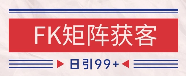 小红书某音FK赛道引流获客 自热矩阵日引200+【揭秘】-源码天堂