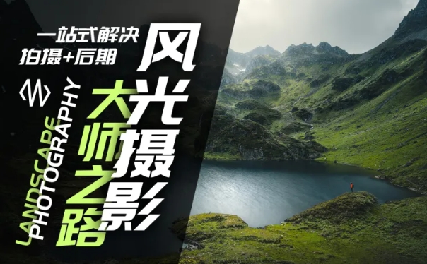 风光摄影大师之路(拍摄+后期)，一站式解决拍摄+后期-源码天堂