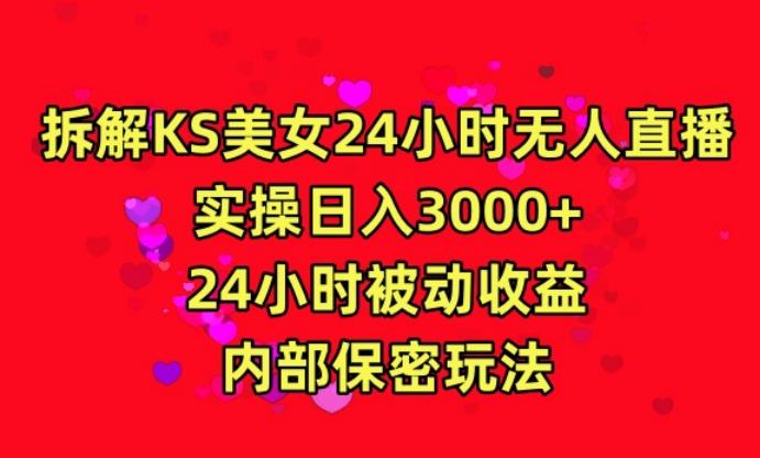 利用快手24小时无人美女直播，实操日入3000，24小时被动收益，内部保密玩法【揭秘】-源码天堂