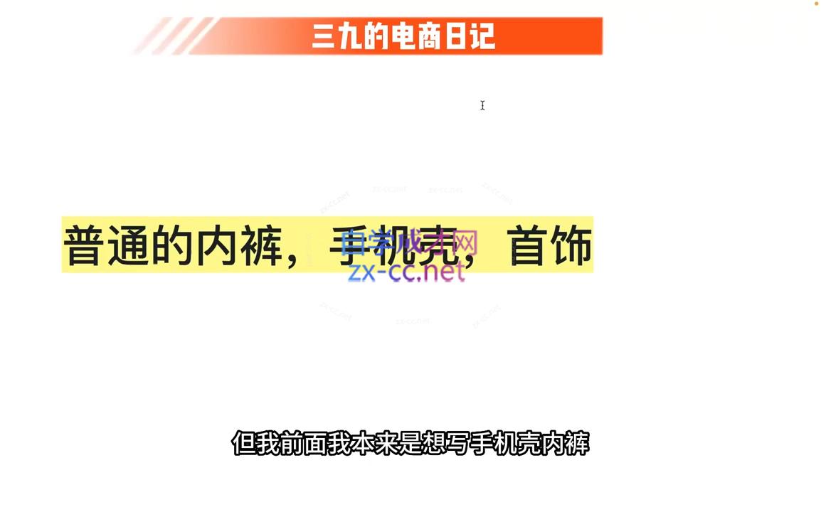 三九小红书开店一年陪伴课(更新)-源码天堂