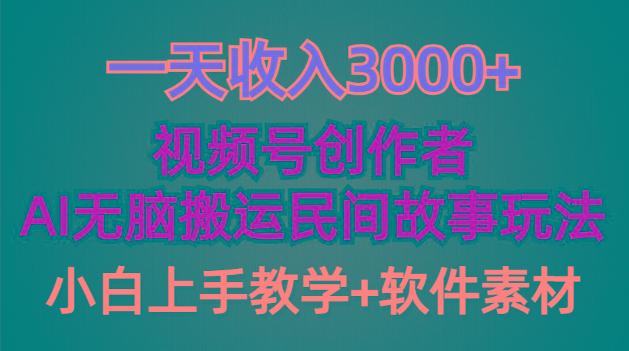 (9510期)一天收入3000+，视频号创作者分成，民间故事AI创作，条条爆流量，小白也…-源码天堂
