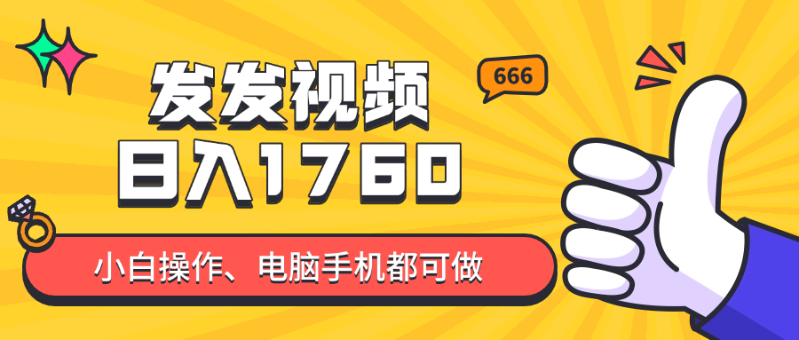 发发视频就能日入四位数？抖音爆火项目，小白也能学会内含教程-源码天堂