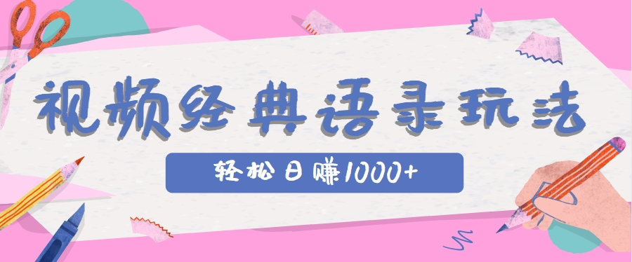 全网低估的短视频玩法，经典IP+语录，几分钟视频轻松日赚1000+-源码天堂