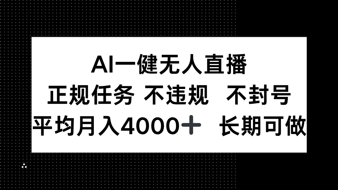 AI一键无人直播，正规任务 不违规 不封号，平均月入4000+ 长期可做-源码天堂