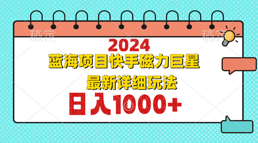 2024最新蓝海项目快手磁力巨星最新最详细玩法-源码天堂