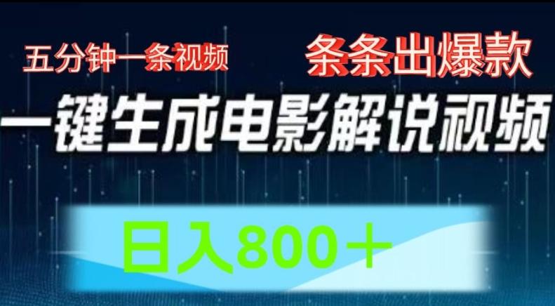 AI电影解说赛道，五分钟一条视频，条条爆款简单操作，日入800【揭秘】-源码天堂