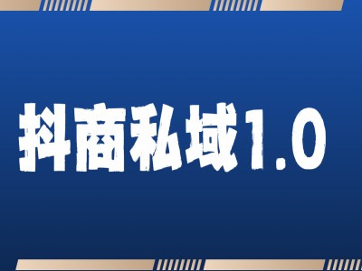 抖商服务私域1.0，抖音引流获客详细教学-源码天堂
