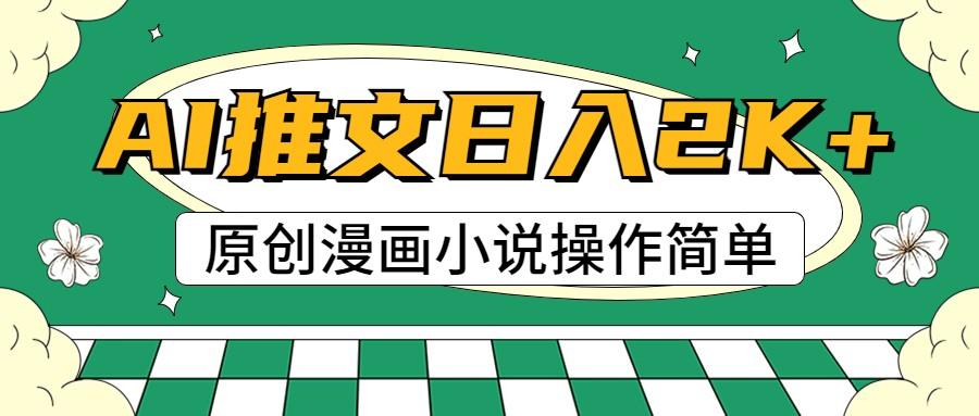 AI漫画小说推文，100%原创，轻松上手，日入2000+-源码天堂