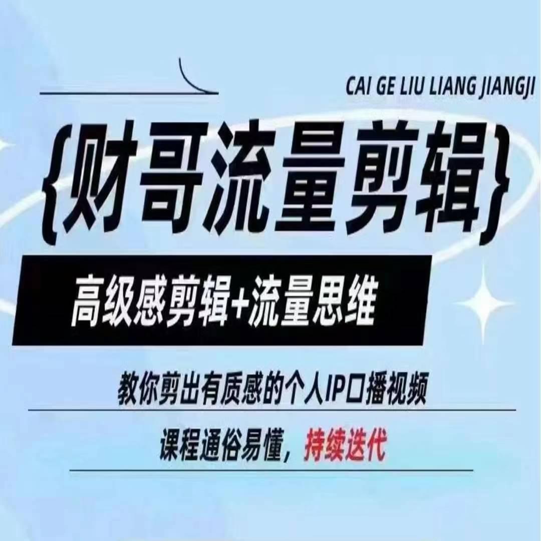 财哥流量剪辑，高级感剪辑+流量思维，教你剪出有质感的个人IP口播视频-源码天堂