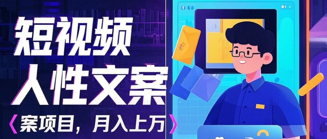 利用AI自动制作短视频人性文案项目：揭秘月入上万的精准流量变现秘籍-源码天堂