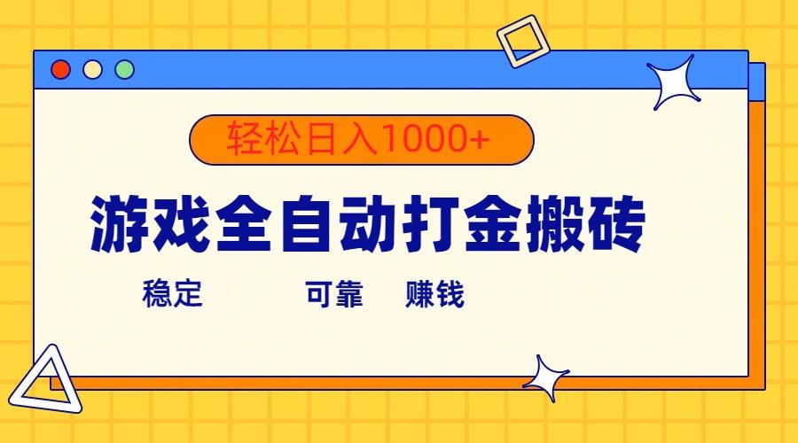 游戏全自动打金搬砖，单号收益300+ 轻松日入1000+-源码天堂