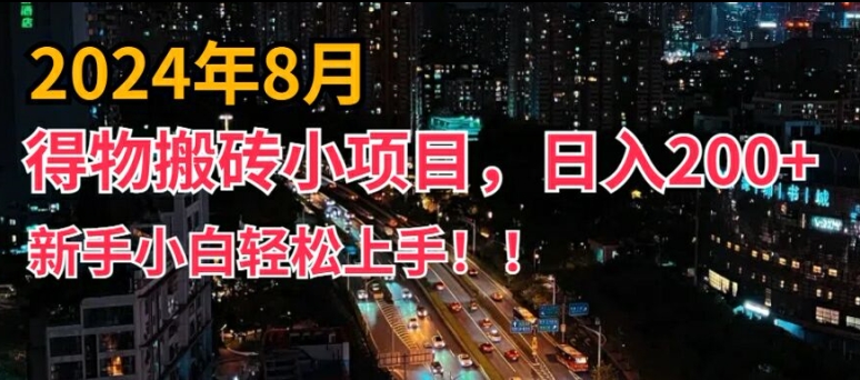 2024年平台新玩法，小白易上手，得物短视频搬运，有手就行，副业日入200+【揭秘】-源码天堂