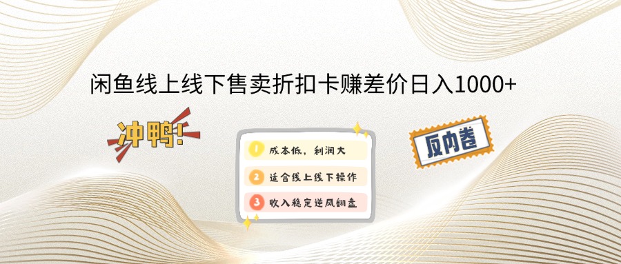 闲鱼线上,线下售卖折扣卡赚差价日入1000+-源码天堂