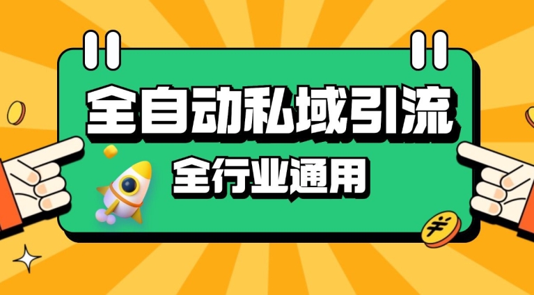 rpa全自动截流引流打法日引500+精准粉 同城私域引流 降本增效【揭秘】-源码天堂