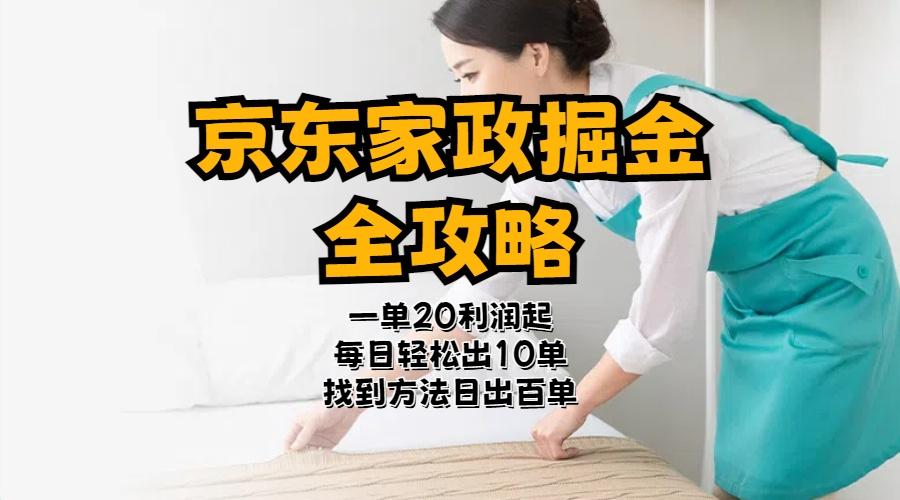 京东家政掘金-全攻略  一单利润20-40之间轻松上手-源码天堂