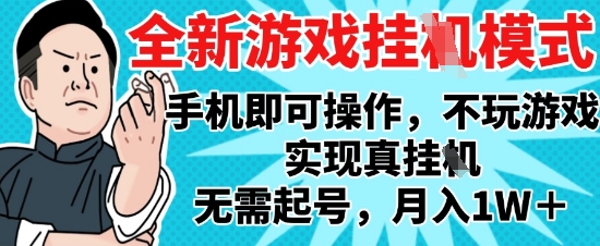 2025最新独家游戏搬砖，单手机操作，全自动挂G，无需玩游戏，月入1W+【揭秘】-源码天堂