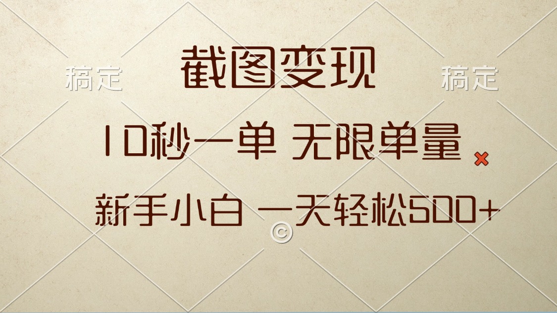 截图变现，10秒一单，无限单量，新手小白一天轻松500+-源码天堂