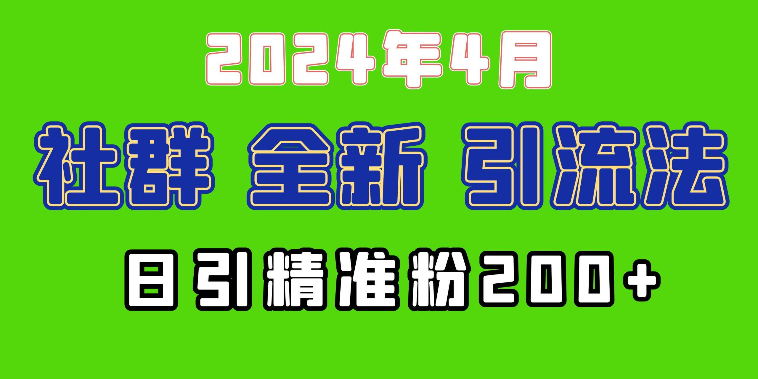(9930期)2024年全新社群引流法，加爆微信玩法，日引精准创业粉兼职粉200+，自己…-源码天堂