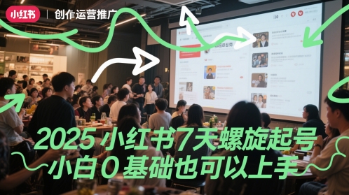 2025小红书7天螺旋起号，小白0基础也可以上手-源码天堂