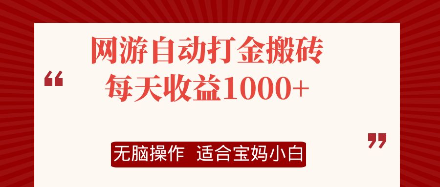 网游自动打金搬砖项目，每天收益1000+，无脑操作-源码天堂