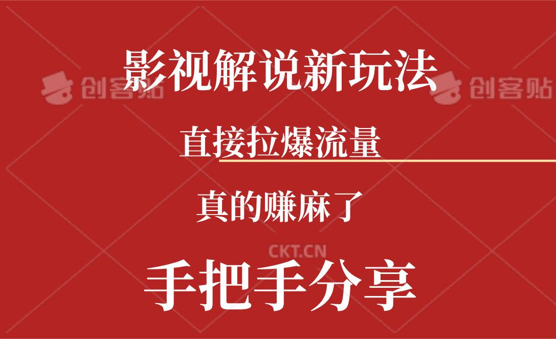 新玩法AI批量生成说唱影视解说视频，一天生成上百条，真的赚麻了-源码天堂