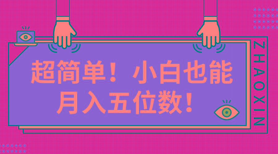 超简单图文项目！小白也能月入五位数-源码天堂