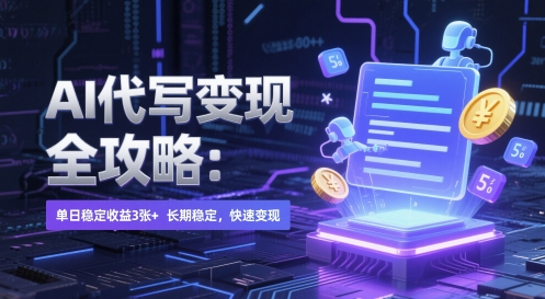 AI 代写变现全攻略：单日稳定收益 3张+，长期稳定，快速变现【揭秘】-源码天堂