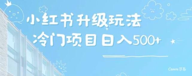 小红书升级玩法，冷门暴利项目无门槛操作，轻松日赚500+-源码天堂