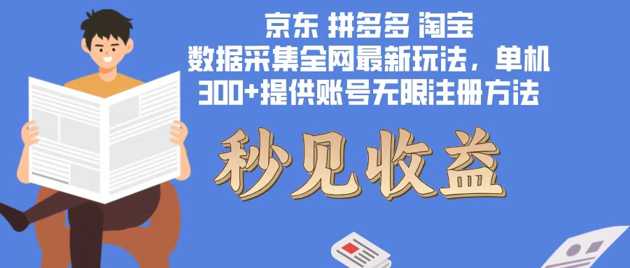 数据采集最新玩法单机300+脚本无限开 有无限注册账号的方法免费送可开…-源码天堂