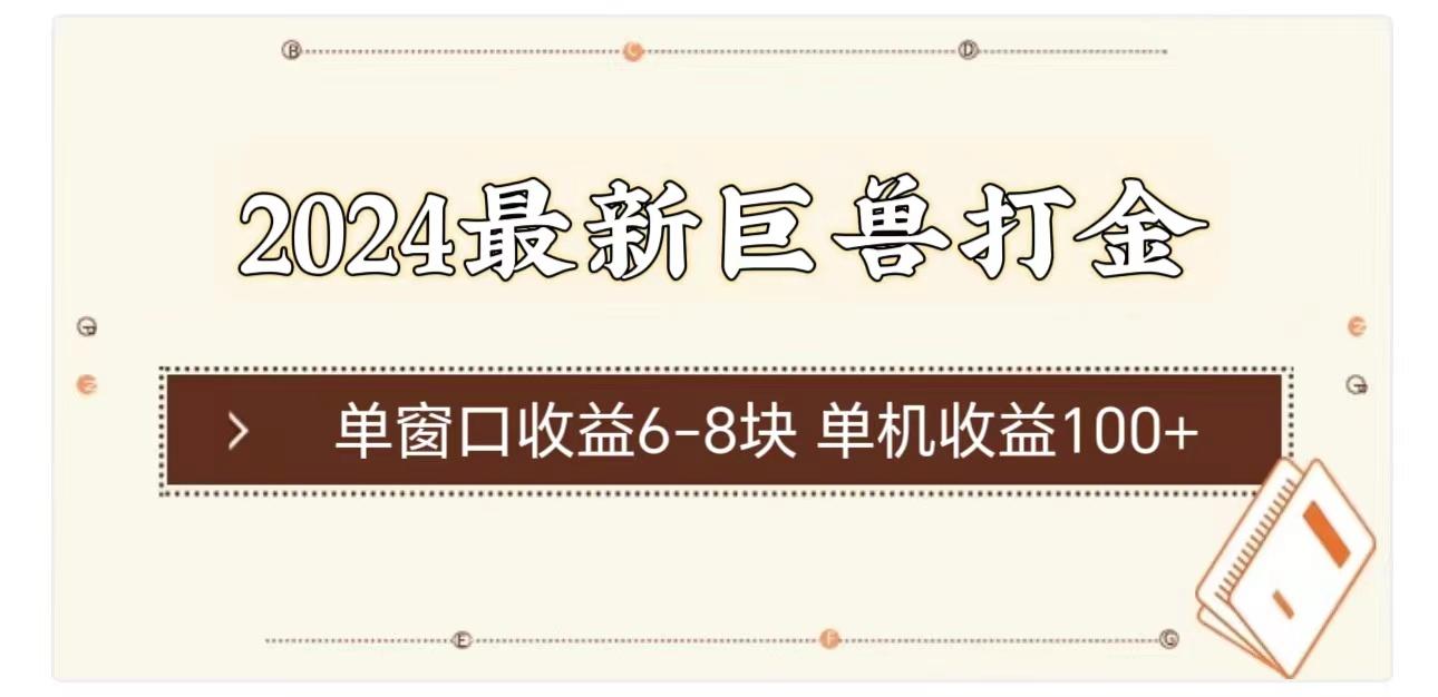 2024最新巨兽打金 单窗口收益6-8块单机收益100+-源码天堂