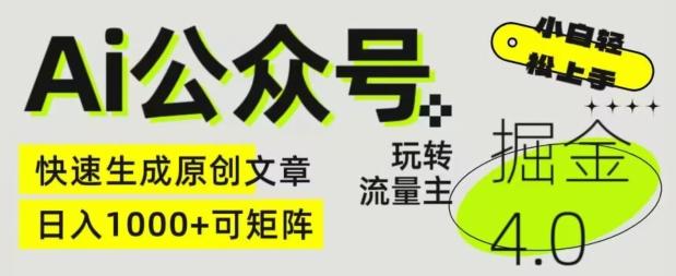 Ai公众号掘金4.0，玩转公众号流量主，快速生成原创文章，可矩阵【揭秘】-源码天堂