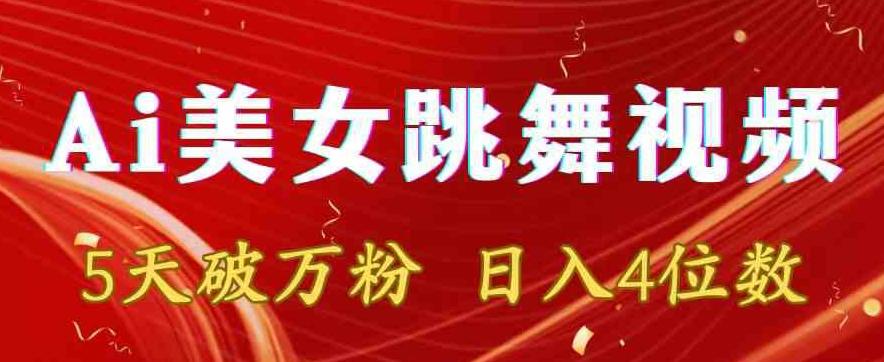 靠Ai美女跳舞视频，5天破万粉，日入4位数，多种变现方式【揭秘】-源码天堂