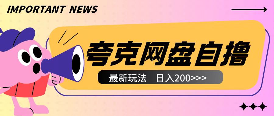 全网首发夸克网盘自撸玩法无需真机操作，云机自撸玩法2个小时收入200+【揭秘】-源码天堂