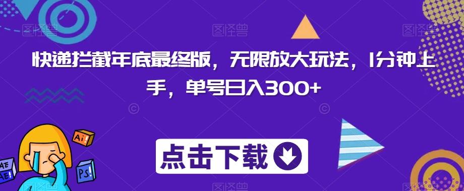快递拦截年底最终版，无限放大玩法，1分钟上手，单号日入300+-源码天堂