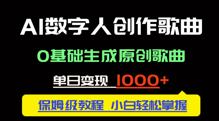 中视频新风口：AI数字人创作歌曲。0基础生成原创歌曲，单日变现1000＋-源码天堂