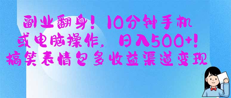 （14193期）副业翻身！10分钟手机或电脑操作，日入500+,搞笑表情包多收益渠道变现-源码天堂
