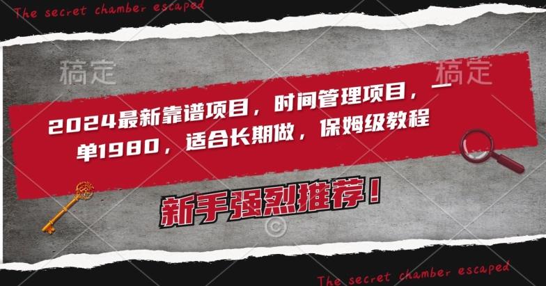 2024最新靠谱项目，时间管理项目，收徒一单1980，适合长期做，保姆级教程【揭秘】-源码天堂