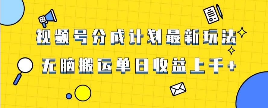 视频号最新爆火赛道玩法，只需无脑搬运，轻松过原创，单日收益上千【揭秘】-源码天堂