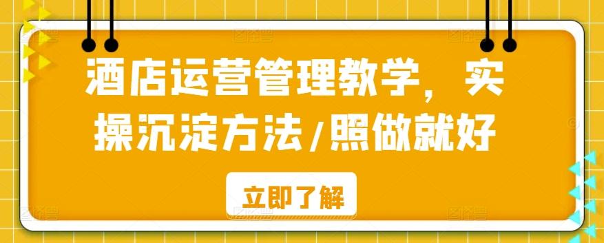 酒店运营管理教学，实操沉淀方法/照做就好-源码天堂