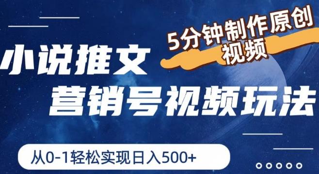 小说推文营销号视频玩法，5分钟制作原创视频，从0到1轻松实现日入5张【揭秘】-源码天堂