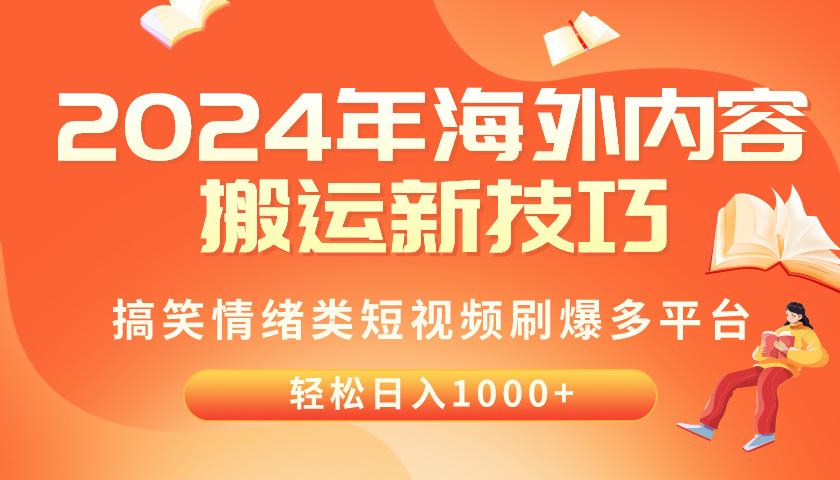2024年海外内容搬运技巧，搞笑情绪类短视频刷爆多平台，轻松日入千元-源码天堂