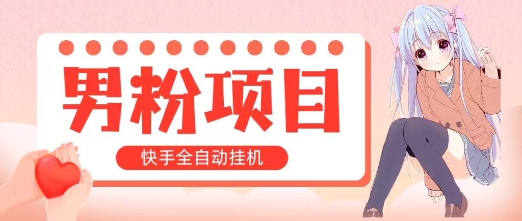 全自动成交 快手挂机 小白可操作 轻松日入1000+ 操作简单 当天见收益-源码天堂