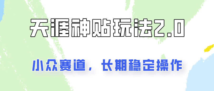 容易出结果的天涯神贴项目2.0，实操一天200+，更加稳定和正规！-源码天堂