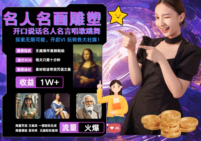 世界名画名人名言超强反转唱歌跳舞说话 吸睛火爆流量爆炸 每天三分钟 轻松月入破W-源码天堂
