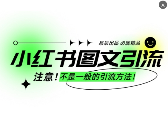 小红书图文引流创业粉，最稳引流方法，日引300+可批量操作-源码天堂