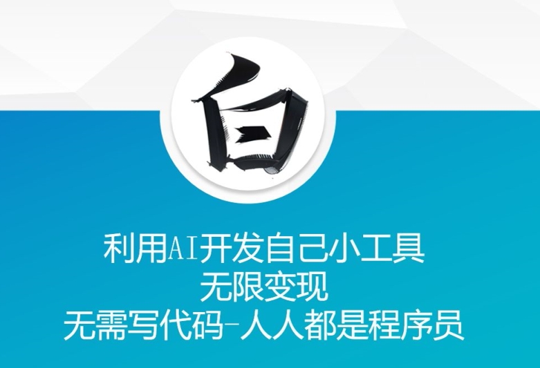 利用AI开发自己小工具 无限变现 无需写代码 人人都是程序员-源码天堂